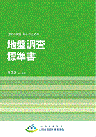 住宅の安全・安心のための地盤調査標準書