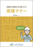 地盤調査・補強工事・測量における現場マナー