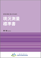 住宅の安全・安心のための現況測量標準書