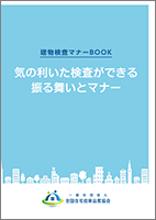 建物検査マナーBOOK