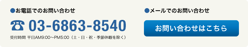 お電話でのお問い合わせ　03-6863-8540　メールでのお問い合わせ　お問い合わせはこちら