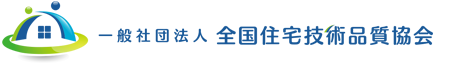 一般社団法人 全国住宅技術品質協会