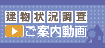 建物状況調査ご案内動画