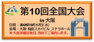 第10回全国大会 in 大阪