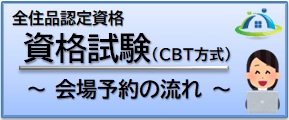 資格試験会場予約