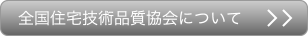 全国住宅技術品質協会について